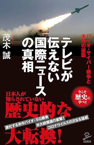 テレビが伝えない国際ニュースの真相　バイオ・サイバー戦争と米英の逆襲 (SB新書)