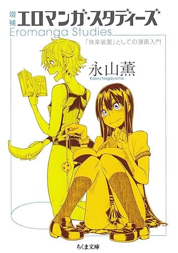 増補　エロマンガ・スタディーズ　――「快楽装置」としての漫画入門 (ちくま文庫)