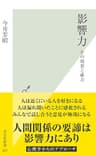 影響力～その効果と威力～ (光文社新書)
