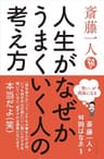 斎藤一人 人生がなぜかうまくいく人の考え方――「思い」が現実になる