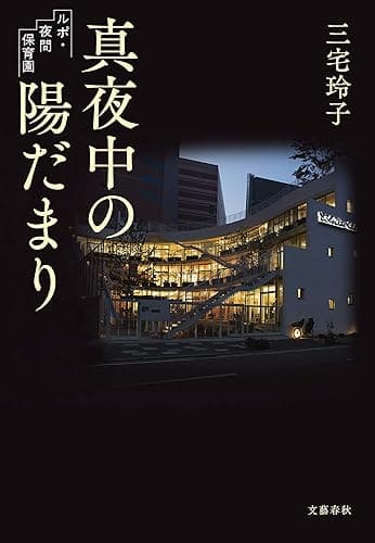 真夜中の陽だまり ルポ・夜間保育園 (文春e-book)