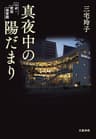 真夜中の陽だまり　ルポ・夜間保育園 (文春e-book)