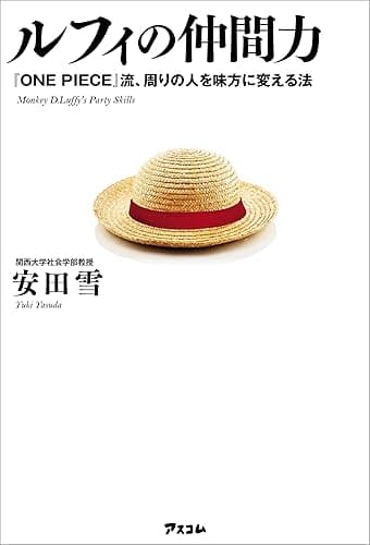 ルフィの仲間力 『ONE PIECE』流、周りの人を味方に変える法