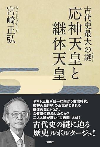 古代史最大の謎(ミステリー)　応神天皇と継体天皇