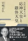 古代史最大の謎(ミステリー)　応神天皇と継体天皇