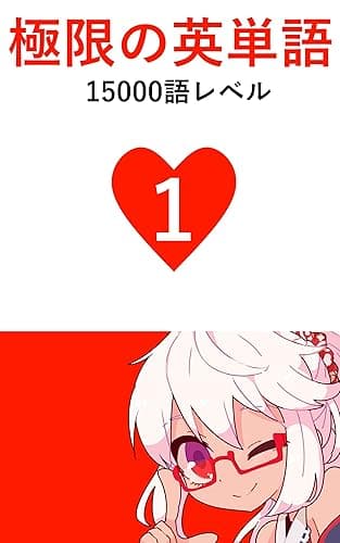 極限の英単語 Vol.1 15000語レベル