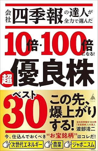 会社四季報の達人が全力で選んだ 10倍・100倍になる！　超優良株ベスト30 (SB新書)