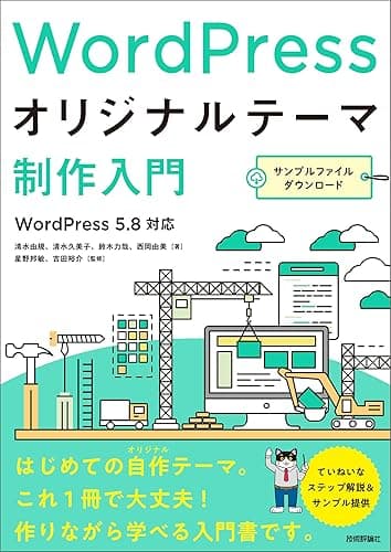 WordPressオリジナルテーマ制作入門