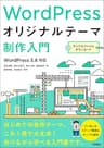 WordPressオリジナルテーマ制作入門