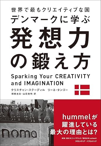 世界で最もクリエイティブな国デンマークに学ぶ 発想力の鍛え方