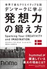 世界で最もクリエイティブな国デンマークに学ぶ 発想力の鍛え方