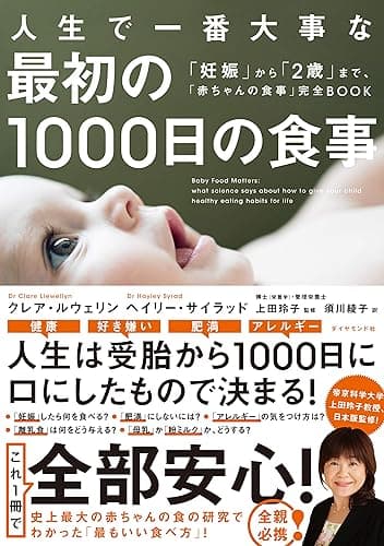 人生で一番大事な 最初の1000日の食事――「妊娠」から「２歳」まで、「赤ちゃんの食事」完全ＢＯＯＫ