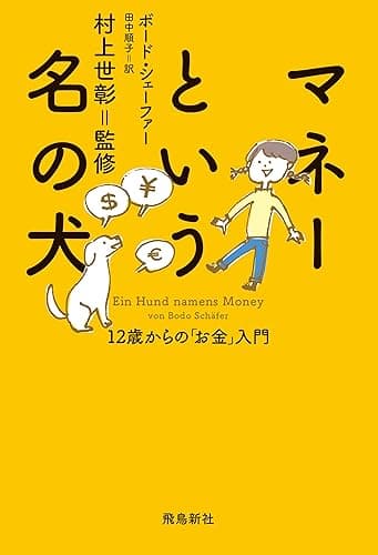 マネーという名の犬――12歳からの「お金」入門