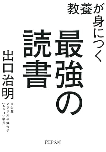 教養が身につく最強の読書 (PHP文庫)