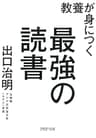 教養が身につく最強の読書 (PHP文庫)
