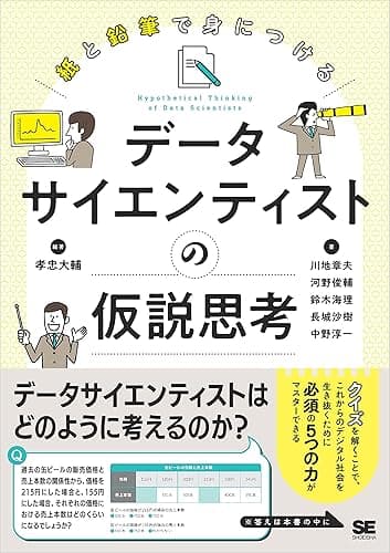 紙と鉛筆で身につける データサイエンティストの仮説思考