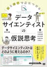 紙と鉛筆で身につける データサイエンティストの仮説思考