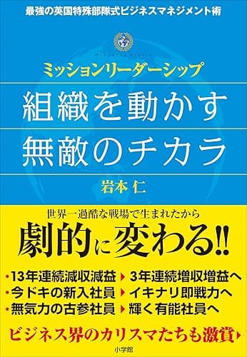 組織を動かす無敵のチカラ~ミッションリーダーシップ~