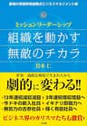 組織を動かす無敵のチカラ～ミッションリーダーシップ～