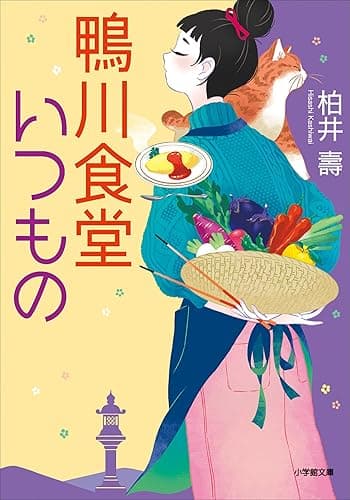 鴨川食堂いつもの (小学館文庫)