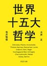 世界十五大哲学 (PHP文庫)