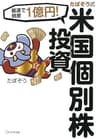 最速で資産1億円！ たぱぞう式 米国個別株投資 (きずな出版)