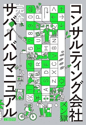 コンサルティング会社 完全サバイバルマニュアル (文春e-book)