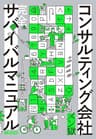 コンサルティング会社　完全サバイバルマニュアル (文春e-book)