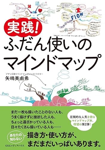 実践！　ふだん使いのマインドマップ