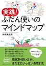 実践！　ふだん使いのマインドマップ