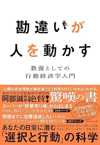 勘違いが人を動かす――教養としての行動経済学入門