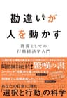 勘違いが人を動かす――教養としての行動経済学入門