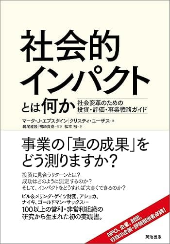 社会的インパクトとは何か ― 社会変革のための投資・評価・事業戦略ガイド