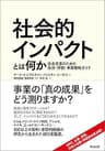 社会的インパクトとは何か ― 社会変革のための投資・評価・事業戦略ガイド