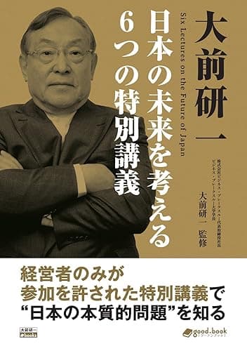 大前研一 日本の未来を考える6つの特別講義 (大前研一ビジネスジャーナルアーカイブス(NextPublishing))