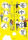 モヤる言葉、ヤバイ人～自尊心を削る人から心を守る「言葉の護身術」