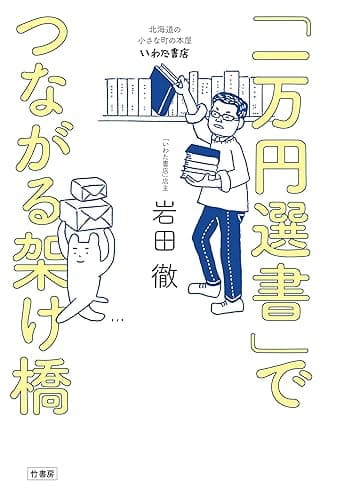 「一万円選書」でつながる架け橋 北海道の小さな町の本屋・いわた書店