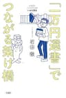 「一万円選書」でつながる架け橋　北海道の小さな町の本屋・いわた書店