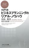 IGPI流 ビジネスプランニングのリアル・ノウハウ (PHPビジネス新書)
