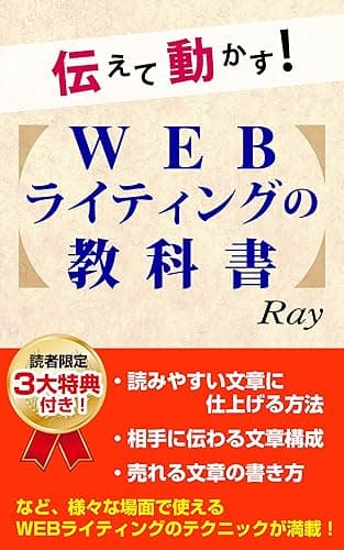 伝えて動かす！WEBライティングの教科書 スモールビジネスノウハウ
