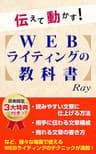 伝えて動かす！WEBライティングの教科書 スモールビジネスノウハウ