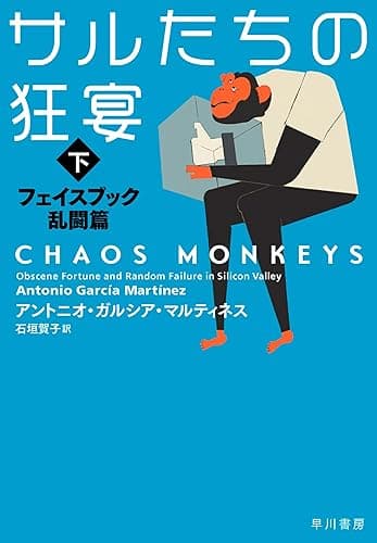 サルたちの狂宴 (下) フェイスブック乱闘篇 (早川書房)