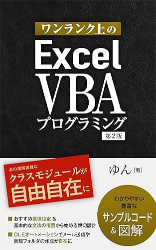 ワンランク上のExcel VBAプログラミング: クラスとオブジェクトを身に付けるハンズオンガイド