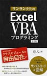 ワンランク上のExcel VBAプログラミング: クラスとオブジェクトを身に付けるハンズオンガイド