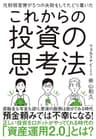 元財務官僚が５つの失敗をしてたどり着いたこれからの投資の思考法