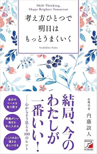 考え方ひとつで明日はもっとうまくいく