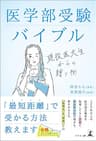 医学部受験バイブル 現役医大生からの贈り物
