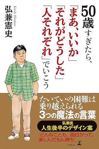 50歳すぎたら「まあ、いいか」「それがどうした」「人それぞれ」でいこう (幻冬舎単行本)