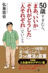 50歳すぎたら「まあ、いいか」「それがどうした」「人それぞれ」でいこう (幻冬舎単行本)