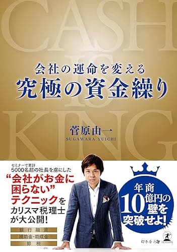 会社の運命を変える 究極の資金繰り
